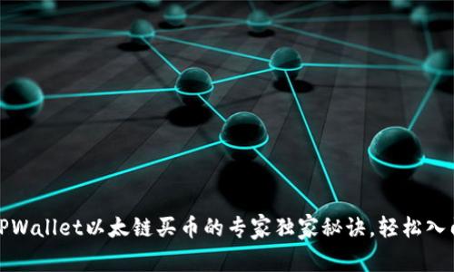 TPWallet以太链买币的专家独家秘诀，轻松入门