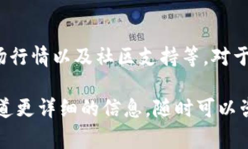 在了解是否将PIG币转入TP Wallet划算之前，我们需要从几个方面来分析。首先，我们要明确PIG币和TP Wallet的基本信息，然后再评估相关的费用、产品功能、用户需求等。这些因素最终将帮助我们判断转入的划算程度。

一、什么是PIG币？
PIG币是一种基于区块链技术的数字货币，旨在为用户提供安全、快速的交易体验。PIG币的设计初衷可能是为了支持某种特定的生态系统，例如动物养殖、农产品交易或其他相关领域。这种币可能还会有一些独特的功能，比如通过持有PIG币来享受某些服务或获得投票权。

二、TP Wallet概述
TP Wallet（TP钱包）是一款多币种钱包，支持多种数字货币的存储和管理。它提供了安全的资产存储解决方案，同时也具备兑换和交易功能。使用TP Wallet，你可以在一个地方管理多种数字资产，方便又高效。

三、转入的划算程度
要判断将PIG币转入TP Wallet是否划算，主要需要考虑以下几个方面：

1. 交易费用
在将PIG币转入TP Wallet时，通常会涉及到一定的交易费用。这些费用包括网络费用和钱包本身可能收取的手续费。说真的，不同的钱包在收费上可能会有很大差别，有些甚至可能免除转入手续费，而有些则可能高得离谱。因此，建议先查清楚TP Wallet的收费标准，再做决定。

2. 安全性
TP Wallet提供的安全性也是一个重要考量因素。数字资产的安全问题不可忽视，转入一个安全性不高的钱包，风险就大了。如果TP Wallet具备多重签名、冷存储等先进的安全技术，那么将PIG币转入其中就是一个相对安全的选择。

3. 功能需求
除了安全性，TP Wallet的功能也要符合你的需求。例如，TP Wallet是否支持PIG币的交易、是否提供价格实时更新、是否有易用的用户界面等等。这些都会影响你使用TP Wallet的体验。如果TP Wallet可以满足你的所有需求，那么转入就是划算的。

4. 市场行情
当前PIG币的市场行情也是一个重要参考。若PIG币当前处于上涨趋势，转入TP Wallet并进行持有，未来的升值潜力可能会让这一决定变得更加划算。相反，如果市场情况不佳，转入TP Wallet可能并不会带来太大好处。

5. 社群和支持
最后，PIG币在TP Wallet中的社区支持也很重要。如果有活跃的社区，用户可以在其中找到帮助或共享信息。这种互助可以增加投资的成功率，同时也能提升持币的体验。

四、总结与建议
综合以上几点，可以得出结论：将PIG币转入TP Wallet究竟划算与否，取决于多个因素，包括交易费用、安全性、功能需求、市场行情以及社区支持等。对于每个用户，情况可能会有所不同，因此建议结合自身的情况进行判断。

当然，在做出这样的决定之前，建议多多做一些功课，获取相关的信息，以便做出明智的选择。如果你还有其他问题，或者想知道更详细的信息，随时可以咨询专业人士或参阅相关资料。希望你能做出一个既明智又划算的决定，实现资产的最大增值！