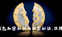 专家解密：以太坊钱包加