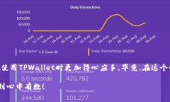 TPWallet手续费指的是在进行