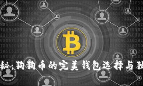 专家揭秘：狗狗币的完美钱包选择与独家秘诀