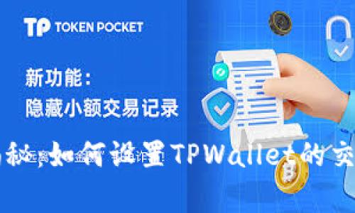 专家独家揭秘：如何设置TPWallet的交易滑点秘诀