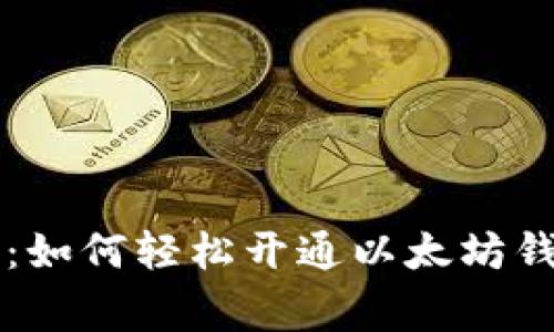 专家独家揭秘：如何轻松开通以太坊钱包功能的秘诀
