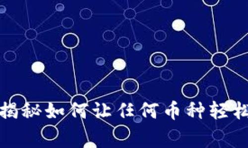 TPWallet: 专家揭秘如何让任何币种轻松入场的独家秘诀