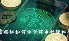 TPWallet: 专家揭秘如何让任