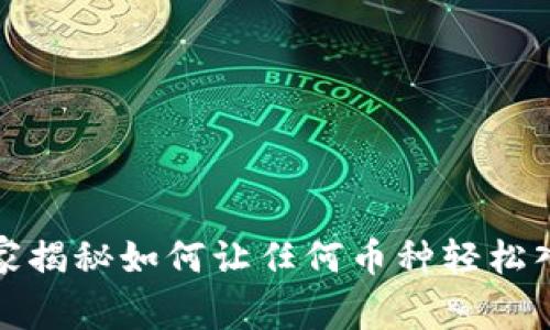 TPWallet: 专家揭秘如何让任何币种轻松入场的独家秘诀
