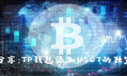 专家分享：TP钱包添加USDT的独家秘诀