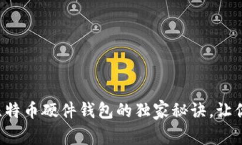 专家揭秘：Hardbit比特币硬件钱包的独家秘诀，让你的加密资产更安全！