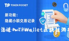 专家揭秘：无法进入TPWa