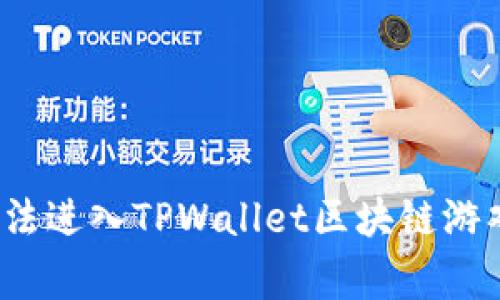 专家揭秘：无法进入TPWallet区块链游戏的独家秘诀