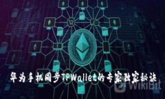 华为手机同步TPWallet的专家