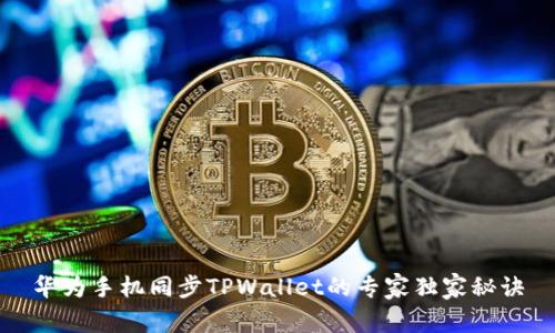 华为手机同步TPWallet的专家独家秘诀