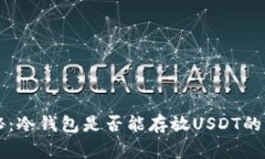 专家揭秘：冷钱包是否能