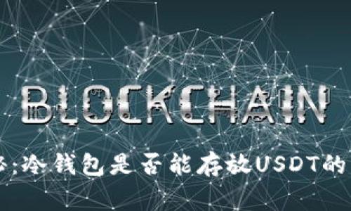 专家揭秘：冷钱包是否能存放USDT的独家秘诀