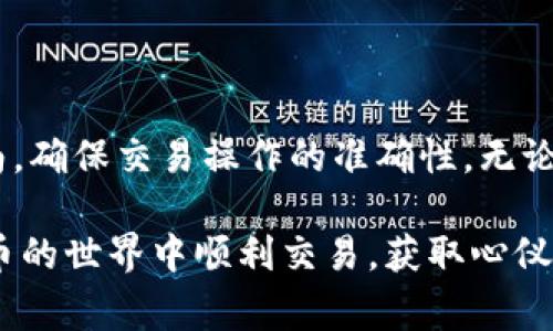 tpwallet 是一个多功能的钱包应用，主要用于管理数字货币的存储和交易。关于您的问题，tpwallet 是否支持币币交易，通常来说，tpwallet 作为一个钱包工具，主要负责安全存储和管理各种加密货币，包括 ERC20 和其他主流数字资产。它的功能可能包括直接处理某些交易，但币币交易的实现依赖于平台本身的设计和集成的功能。

tpwallet的币币交易功能

首先，让我们看看什么是币币交易。简单来说，币币交易是指将一种加密货币交换为另一种加密货币的过程。在多个交易平台上，我们经常能看到用户进行这类交易，比如将比特币（BTC）兑换为以太坊（ETH）或者其他种类的代币。

tpwallet 本身并不是一个交易所，而更像一个钱包应用，所以它是否支持币币交易的关键取决于它是否集成了相关的交易功能。在某些情况下，如果 tpwallet 与去中心化交易所（DEX）集成，用户可能可以直接在钱包中完成币币兑换。这就是为什么在选择钱包的时候，查看其支持的功能和服务非常重要。

使用tpwallet进行币币交易的步骤

在了解 tpwallet 的基础上，如果它支持币币交易，这里是一些可能的步骤，帮助您完成交易。具体步骤可能因钱包版本不同而有所差异，用户在使用前最好查看最新的用户指南。

ol
    listrong创建/导入钱包/strong：首先，您需要创建一个新的钱包或导入一个已有的钱包。确保妥善保管您的私钥和助记词，这是保证您资产安全的关键。/li
    listrong添加资金/strong：向您的钱包地址充入一些加密货币，您可以通过其他交易所或个人交易来获取这些资产。/li
    listrong找到币币交易选项/strong：进入 tpwallet 后，寻找“交易”或“兑换”选项。许多钱包会在其菜单中有一个明显的按钮，能够引导您进入交易界面。/li
    listrong选择交易对/strong：根据钱包支持的币种，选择您想要交易的两种货币。例如，从 BTC 兑换为 ETH。/li
    listrong确认交易细节/strong：输入您想要交换的数量，系统会给出当前的兑换率和可能的手续费。在确认交易前，确保所有信息无误。/li
    listrong完成交易/strong：点击确认按钮，等待交易处理完成。一旦交易成功，您会在账户余额中看到新的资产。/li
/ol

tpwallet的安全性与便捷性

谈到交易，安全性是用户最关心的问题之一。tpwallet 在一定程度上提供了管理和交易加密货币所需的安全保障。它提供了私钥管理功能，确保用户可以完全控制自己的资产。同时，如果 tpwallet 可以进行币币交易，用户最好确认它所使用的交易所或市场的声誉和安全措施。

除此之外，tpwallet 是否支持币币交易还与其用户界面设计和操作的便捷性有关。一个友好的用户界面能够大大提升用户的交易体验，而反之，不友好的操作可能导致用户在交易中出错。

币币交易的风险与注意事项

使用 tpwallet 或任何钱包进行币币交易都存在一定风险。许多用户在这方面可能会遇到挑战，比如价格波动、手续费，以及交易所的安全性等。建议用户在每次交易之前做好研究，理解当前市场动态和价格趋势。

此外，用户也应注意以下几点：

ul
    listrong交易费用/strong：币币交易通常会涉及一定的手续费，这可能会影响你的利润。务必清楚了解费用的细节。/li
    listrong流动性问题/strong：在某些情况下，如果所选择的币种交易量低，可能会面临流动性不足的问题，这可能会影响您的交易时间和价格。/li
    listrong账号安全/strong：确保您的账号采取了良好的安全措施，如双因素认证等，避免不必要的资产损失。/li
/ul

总结

总的来说，tpwallet 是否支持币币交易主要取决于其集成功能。但若它具备此功能，用户应该确保自身在进行交易时遵循安全措施，并仔细阅读相关指南，确保交易操作的准确性。无论选择哪个平台或工具进行币币交易，安全与便捷始终是我们需要优先考虑的因素。

最后，无论如何，建议用户在进行加密货币交易时保持警惕，持续学习和更新自己的知识，了解市场的变化。希望这些信息能对你有所帮助，祝你在加密货币的世界中顺利交易，获取心仪资产！