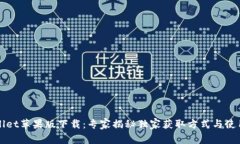 TPWallet苹果版下载：专家揭