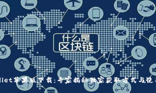 TPWallet苹果版下载：专家揭秘独家获取方式与使用秘诀