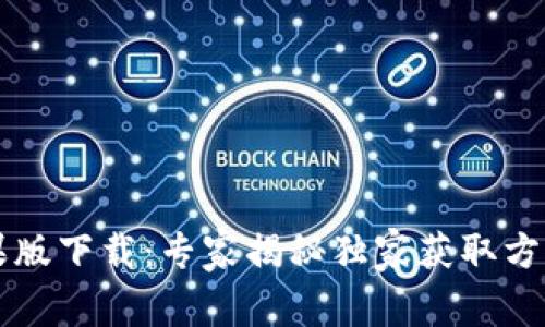 TPWallet苹果版下载：专家揭秘独家获取方式与使用秘诀