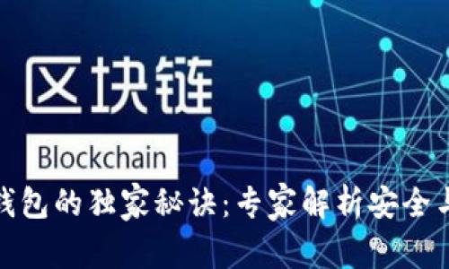 揭秘比特币自带钱包的独家秘诀：专家解析安全与便捷的完美结合
