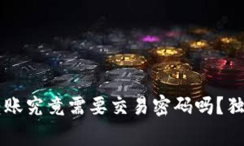 TPWallet转账究竟需要交易密码吗？独家专家解析