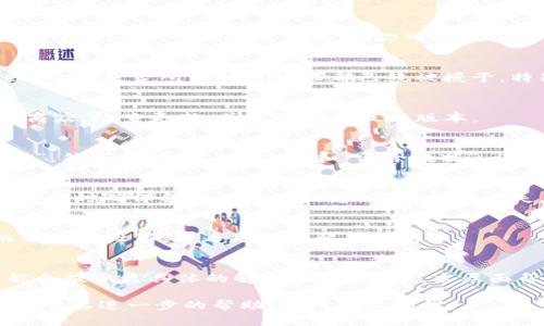如果你在使用TPWallet的时候遇到字体不显示的问题，可能是由于多种因素导致的。以下是一些可能的解决办法，你可以试试看：

1. 检查应用权限
有时候，字体不显示可能是因为应用没有足够的权限。在手机的设置中，找到TPWallet，检查是否所有相关权限都已经被授予。特别是存储权限和网络权限，确保这些权限没有被关闭。

2. 更新应用
确保你的TPWallet应用是最新版。有时候，新版本会修复旧版中存在的bug。前往应用商店，检查更新，并下载安装最新版本。

3. 清除缓存和数据
清除应用的缓存和数据可能会有效果。具体操作是在设置中找到TPWallet，点击“存储”，然后选择“清除缓存”和“清除数据”。请注意，清除数据可能会导致你丢失一些设置和登录信息，请确保你知道如何重新登录。

4. 重新安装应用
如果以上方法都不行，尝试卸载TPWallet，然后重新安装。这通常可以解决许多问题。卸载时确保备份好重要信息，预防数据丢失。

5. 更换手机字体设置
在某些设备上，系统字体的设置可能会干扰应用内的字体显示。你可以尝试更换手机的字体设置，看看是否能解决问题。

6. 联系客服支持
如果你尝试了以上所有方法，问题依然存在，建议联系TPWallet的客服支持。他们可能会提供更具体的解决方案或从技术层面帮助你解决这一问题。

希望这些方法能够帮助你解决TPWallet中字体不显示的问题！如果你还有其他问题或需要进一步的帮助，随时可以问我。