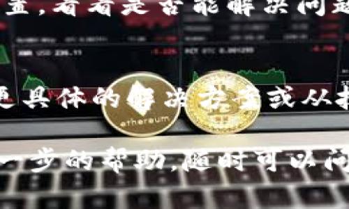 如果你在使用TPWallet的时候遇到字体不显示的问题，可能是由于多种因素导致的。以下是一些可能的解决办法，你可以试试看：

1. 检查应用权限
有时候，字体不显示可能是因为应用没有足够的权限。在手机的设置中，找到TPWallet，检查是否所有相关权限都已经被授予。特别是存储权限和网络权限，确保这些权限没有被关闭。

2. 更新应用
确保你的TPWallet应用是最新版。有时候，新版本会修复旧版中存在的bug。前往应用商店，检查更新，并下载安装最新版本。

3. 清除缓存和数据
清除应用的缓存和数据可能会有效果。具体操作是在设置中找到TPWallet，点击“存储”，然后选择“清除缓存”和“清除数据”。请注意，清除数据可能会导致你丢失一些设置和登录信息，请确保你知道如何重新登录。

4. 重新安装应用
如果以上方法都不行，尝试卸载TPWallet，然后重新安装。这通常可以解决许多问题。卸载时确保备份好重要信息，预防数据丢失。

5. 更换手机字体设置
在某些设备上，系统字体的设置可能会干扰应用内的字体显示。你可以尝试更换手机的字体设置，看看是否能解决问题。

6. 联系客服支持
如果你尝试了以上所有方法，问题依然存在，建议联系TPWallet的客服支持。他们可能会提供更具体的解决方案或从技术层面帮助你解决这一问题。

希望这些方法能够帮助你解决TPWallet中字体不显示的问题！如果你还有其他问题或需要进一步的帮助，随时可以问我。