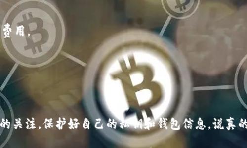 在这里，我可以为你提供关于如何将SHIB（柴犬币）转到钱包的详细步骤和说明。希望这可以帮到你！

### 如何将SHIB转到钱包

1. **选择合适的钱包**  
   首先，你需要选择一个兼容SHIB的数字货币钱包。常见的选择包括：
   - **硬件钱包**（如Ledger、Trezor）：这些钱包提供最高级别的安全性，适合长期存储加密货币。
   - **软件钱包**（如MetaMask、Trust Wallet、Exodus）：这些钱包简单易用，适合频繁交易和管理多个代币。

2. **创建钱包**  
   如果你还没有钱包，可以下载相应的应用程序，并按照步骤创建一个新钱包。记得备份恢复短语，以防丢失。

3. **获取钱包地址**  
   创建钱包后，打开钱包应用，找到“接收”或“收款”选项，以获取你的SHIB钱包地址。它通常是一个以“0x”开头的字符串。这是你转账时需要的地址。

4. **选择交易所或其他来源**  
   如果你已经在某个交易所（如Binance、Huobi、Coinbase等）购买了SHIB，登录你的账户，找到“提现”或“转出”选项。

5. **输入转账信息**  
   - **选择SHIB作为提现货币**  
   - **输入你的SHIB钱包地址**  
   - **输入转账数量**  
   确保无误，特别是钱包地址。错误的地址可能导致资金丢失。

6. **确认并提交交易**  
   在确认信息无误后，提交交易。大多数交易所会要求你进行二次验证，例如电子邮件确认或手机验证码。

7. **等待交易确认**  
   完成提交后，交易所会处理你的提现请求。根据网络状态，这个过程可能需要几分钟到几小时不等。在此期间，你可以在交易所的提现记录中查看状态。

8. **检查钱包余额**  
   等待一段时间后，打开你的钱包应用，查看SHIB的余额。如果一切顺利，你应该能看到刚才转入的SHIB数量。

### 小贴士

- **网络费用**：在进行转账时，了解网络费用（Gas Fee）是很重要的，这会影响你转账的总费用。
- **安全性**：一定要确认你的钱包地址是正确的，可以通过复制粘贴的方式避免输入错误。
- **二次确认**：为防止未经允许的交易，确保开启交易所或钱包的双重验证功能。

### 结尾

将SHIB转到钱包其实并不复杂，按照以上步骤操作基本上就能顺利完成。一定要保持对安全的关注，保护好自己的私钥和钱包信息。说真的，数字货币的世界虽然充满机会，但安全永远是第一位的！如果还有其他问题，欢迎随时问我！