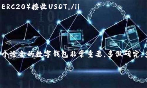 普通的数字钱包通常取决于其支持的代币类型。如果你想收取USDT（泰达币），首先需要确认你使用的数字钱包是否支持USDT这一特定的加密货币。

什么是USDT？
USDT（Tether）是一种稳定币，旨在与美元等法币保持1:1的价值。USDT的主要用途是保护用户的资产免受加密市场的波动影响。据说，USDT的每一个代币都有相应的美元作为支持，因此其价值相对稳定。这让很多人在进行数字货币交易时，选择将资产转换为USDT，以降低风险。

普通数字钱包的概念
普通数字钱包是用来存储、管理和转移加密货币的工具。它们通常支持多种类型的数字货币，比如比特币（BTC）、以太坊（ETH）等。不过，并非所有钱包都能支持所有种类的代币。就拿USDT来说，市面上有些钱包可能不支持它，而有些钱包则是专门为支持多种稳定币而设计的。

如何查看你的钱包是否支持USDT？
如果你不确定你的数字钱包是否能收USDT，可以按照以下步骤进行确认：
ul
    listrong查看钱包的支持币种列表：/strong大多数数字钱包在其官网或者应用程序中都会列出支持的数字资产。你可以直接去查看，看看USDT是否在其中。/li
    listrong查看交易记录：/strong如果你曾经在这个钱包中进行过USDT的交易，说明它是支持的。如果没有，也可以尝试进行一笔小额交易验证。/li
    listrong咨询客服：/strong如果以上两种方法无法确定，你也可以直接联系钱包的客服进行询问，他们通常会给出明确的答复。/li
/ul

如何选择一个合适的数字钱包来接收USDT？
在选择支持USDT的数字钱包时，有几个因素需要考虑：
ul
    listrong安全性：/strong钱包的安全性是选择的重要因素。你可以查看钱包的口碑、用户反馈，了解它是否曾因安全问题而出过丑。/li
    listrong用户体验：/strong易用性也是一个不容忽视的点。一个界面友好的钱包能让你更顺畅地管理资产，避免繁琐的操作步骤。/li
    listrong费用：/strong某些钱包收取交易费用或转账费用，这也是选择时需要考虑的。如果你经常进行交易，费用的多少将直接影响到你的收益。/li
/ul

常见支持USDT的钱包推荐
市面上有很多钱包支持USDT，这里推荐几个比较知名的：
ul
    listrongTrust Wallet：/strong由币安推出，支持多种类型的加密币，包括USDT。使用简单，安全性也很高。/li
    listrongMetaMask：/strong虽然MetaMask主要用于以太坊及其代币，但它也支持通过特定的网络（如TRC20和ERC20）接收USDT。/li
    listrongCoinomi：/strong支持多种数字货币，用户反馈使用体验良好，同时也比较注重安全性。/li
/ul

总结
所以说，普通的数字钱包是否可以收USDT，主要取决于它的具体功能和支持的代币。如果有打算接收USDT的话，选择一个适合的数字钱包非常重要。多做研究，多参考推荐，才能确保你的资产安全，畅通无阻。 

希望这篇文章对你有所帮助！如果你还有其他关于数字货币的问题，欢迎随时问我，咱们一起探讨。