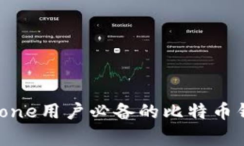 专家揭晓：iPhone用户必备的比特币钱包独家秘诀！