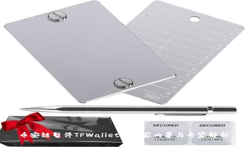 币安链暂停TPWallet的独家内幕与专家解析