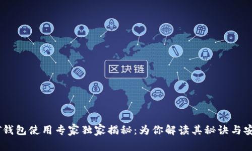USDT钱包使用专家独家揭秘：为你解读其秘诀与安全性