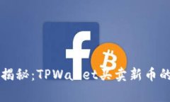 专家独家揭秘：TPWallet买卖