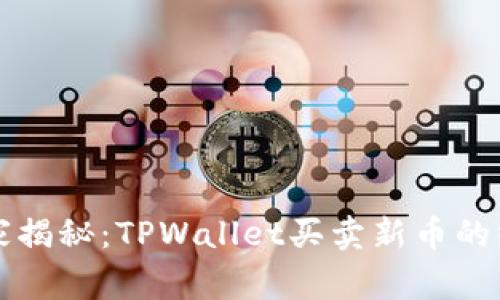 专家独家揭秘：TPWallet买卖新币的终极秘诀