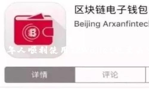 老年人下载TPWallet，实际上是可以的，但是在使用的过程中，有一些注意事项和建议可以帮助他们更好地使用这款数字钱包。下面将详细介绍相关内容。

TPWallet是什么？
TPWallet是一个数字钱包，支持多种数字货币的存储和交易。用户可以通过TPWallet管理他们的数字资产，例如比特币、以太坊等。TPWallet的界面友好，方便用户进行各种操作，比如发送、接收和兑换数字货币。对于老年人来说，虽然数字货币的概念可能比较新，但在正确指导下，他们也能掌握这款工具。

老年人使用TPWallet的优势
说真的，老年人使用TPWallet可以带来很多好处：
ul
    listrong方便管理资产：/strong老年人可以通过TPWallet轻松管理自己的数字资产，不再需要依赖传统银行，体验到更高效的资产管理方式。/li
    listrong快速交易：/strong数字货币交易相较于传统金融交易速度更快，老年人能够迅速完成转账、支付等操作，避免等待的烦恼。/li
    listrong低手续费：/strong大部分数字货币的交易手续费相对较低，老年人在使用TPWallet进行交易时，可以节省一笔不小的费用。/li
/ul

下载TPWallet的注意事项
虽然TPWallet有许多优势，但在下载和使用时，老年人还是需要注意一些问题：

h41. 确认来源/h4
下载TPWallet时，一定要在官方渠道（如官方网站或应用商店）下载，避免下载到假冒、恶意的软件。老年人在使用智能手机时，可能对应用商店不熟悉，因此需要家人或朋友的帮助。

h42. 保护隐私/h4
在注册TPWallet时，用户需要创建一个钱包地址和密码，这些信息一定要保管好。老年人应被告知不要轻易向他人透露这些信息，以免造成资产损失。

h43. 理解基本功能/h4
建议老年人在下载后，花一些时间熟悉TPWallet的基本功能，例如如何存款、如何转账等。可以让家人陪同他们一起操作，确保他们能顺利上手。

使用TPWallet的小技巧
老年人在使用TPWallet时，可以掌握一些小技巧，提升使用体验：

h41. 设置简易密码/h4
为了方便记忆，老年人可以设置一个简单易懂的密码，同时要提醒他们不要使用过于简单的密码，以保持一定的安全性。

h42. 记录重要信息/h4
建议老年人将钱包地址、助记词和密码记录在一个安全的地方，以备不时之需。同时，可以告知他们不要将这些信息保存在手机中，以免丢失后被他人获取。

h43. 定期更新应用/h4
年轻人一般会比较注意软件更新，但是老年人可能会忽略。定期更新TPWallet可以确保他们使用到最新的功能和安全性，建议家人帮助他们检查更新。

TPWallet的风险及防范
老年人在使用数字钱包时，也要了解可能面临的风险：

h41. 价格波动/h4
数字货币的价格非常不稳定，有时短时间内会发生巨大的波动。因此，建议老年人在投资之前，一定要了解市场情况，同时，投资金额要量力而行，不要投入超过自己承受能力的资金。

h42. 钓鱼骗局/h4
在网上，有许多关于数字货币的诈骗行为。老年人要对陌生的信息保持警惕，例如“不明链接”、“不明邮件”，切忌随意点击，以免造成财产损失。在不确定的情况下，最好咨询家人或朋友。

h43. 技术障碍/h4
老年人在技术上可能存在一些障碍，面对新技术时，可能会感到不知所措。因此，家人可以通过耐心的指导，帮助他们克服技术难关。

总结
总的来说，老年人下载TPWallet是完全可以的，只要他们在使用过程中注意安全，了解一些基本的操作方法，便能够享受到数字货币带来的便利。而家人的支持与指导，对于老年人顺利使用TPWallet也至关重要。每一位老年人在这个数字时代，都应该有机会接触新技术、管理好自己的资产。通过正确的引导和良好的使用习惯，他们也能在这个迅速变化的世界中找到自己的位置。

如果你身边有老年人，欢迎与他们分享这些信息，让他们也能安心地使用TPWallet，享受数字经济带来的便利。