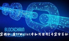 独家揭秘：在TPWallet中如何