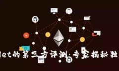 tpwallet的第三方评测：专家