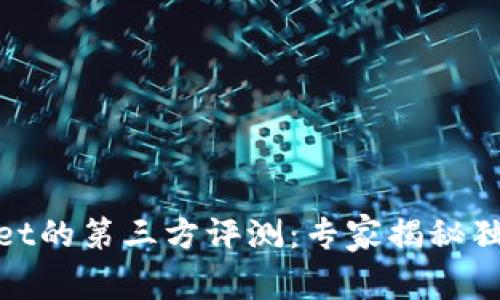 tpwallet的第三方评测：专家揭秘独家秘诀