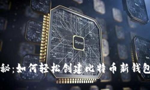 专家独家揭秘：如何轻松创建比特币新钱包文件的秘诀