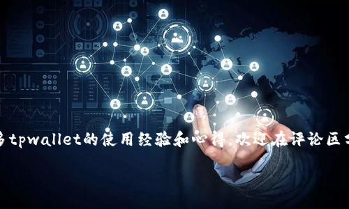   experts reveal: why can’t you connect to tpwallet? exclusive tips and tricks! /   
 guanjianci tpwallet, 连接不上, 常见问题 / guanjianci

引言
大家好，今天咱们聊聊一个热门话题——tpwallet的连接问题。作为一款颇受欢迎的钱包应用，tpwallet的使用频率越来越高，但有些用户在使用过程中可能会遇到连接不上这一情况，实在让人头疼。说真的，这种情况常常让人心里憋闷，尤其是当我们迫切需要访问自己数字资产的时候。那么，为什么会连接不上tpwallet呢？

第一部分：tpwallet简介
在深入连接问题的原因之前，先简单科普一下什么是tpwallet。tpwallet是一款多功能数字钱包，旨在为用户提供安全、便捷的数字资产管理服务。凭借其出色的用户体验和强大的安全机制，许多投资者和加密货币爱好者选择了它。在这个数字化飞速发展的时代，数字钱包的需求日益宽广。

第二部分：连接不上tpwallet的常见原因
现在我们来看看，连接不上tpwallet究竟是因为什么呢？接下来这几个原因，或许能帮你找出头绪。

h41. 网络问题/h4
首先，也是最常见的原因，网络问题！如果你的Wi-Fi不稳定，或者移动流量信号弱，是不是跟tpwallet的连接中断有关呢？当你在使用tpwallet的时候，确保你的网络是稳定的，充足的带宽非常关键。

h42. 服务器问题/h4
另外，tpwallet的服务器偶尔也会出现维护或者故障，这就难免让你无法连接。在这种情况下，你可以查看一下tpwallet的官方社交媒体或者论坛，通常会有通知和解决办法。

h43. 应用版本过旧/h4
你是否有定期更新tpwallet呢？如果你长期没有更新，应用可能会运行不畅，导致连接不上。为了确保最佳体验，记得及时更新你的应用哦！

h44. 设备兼容性/h4
你使用的设备是否过于陈旧？有些老旧的手机或者操作系统可能会出现兼容性问题。了解你设备的运行情况，确保它具备正常运行tpwallet的能力。

h45. 帐号问题/h4
有些时候，连接不上可能跟你的账户状态有关。如果你的账户被冻结、被限制或者有其他问题，自然也会导致无法正常连接，这时候你可能需要联系客服寻求帮助。

第三部分：如何解决连接问题
好了，既然我们识别了可能的原因，接下来就是解决方案了。下面是一份实用的解决步骤列表，希望能帮到你！

h41. 检查网络连接/h4
首先，检查一下你的网络连接是否正常。重启路由器、切换网络，或者在不同的场合尝试连接，以确保网络是良好的。

h42. 查看服务器状态/h4
可以访问tpwallet的官方社交平台，了解是否有维护公告或者服务器故障。保持关注，及时知道最新状况。

h43. 更新应用/h4
前往应用商店查看是否有更新可用，保持你的tpwallet版本是最新的，以获得更好的用户体验与安全性。

h44. 检查设备兼容性/h4
确认你的设备是否符合tpwallet的最低要求，必要时考虑更换设备。

h45. 联系客服/h4
如果你通过以上方法依然无法解决问题，建议联系tpwallet的客服，寻求专业支持和解决方案。

总结
连接不上tpwallet并不是世界末日，只要找出原因并采取相应的措施，就一定能恢复正常使用。希望今天的分享对你有所帮助。如果你有更多tpwallet的使用经验和心得，欢迎在评论区分享！记住，保持耐心，总会找到解决办法的，祝大家在数字资产管理中一帆风顺！

有任何问题或者困惑，随时可以再次沟通，祝你好运！
