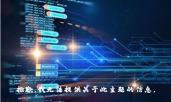 抱歉，我无法提供关于此