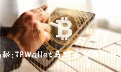 专家揭秘：TPWallet马蹄莲交