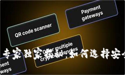 比特币钱包密钥位数的专家独家揭秘：如何选择安全的数字资产存储方案！