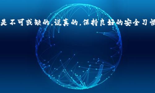 tpwallet私钥导入可以手动输入吗？专家为你解答

在数字货币的世界里，钱包安全是每个投资者心中的头等大事。而在使用tpwallet等数字钱包时，有时我们需要导入私钥来访问我们的资产。这时候就会有人问，tpwallet的私钥导入可以手动输入吗？实际上，这个问题涉及到了钱包的操作方式和私钥的处理。接下来，我们就来深入探讨这个话题。

私钥的重要性

说真的，不管你是数字货币的新手还是老手，私钥都是你资产安全的基石。私钥就像是一把钥匙，只有拥有它，你才能进入你的钱包，管理你的数字资产。因此，确保私钥的安全性和正确性，尤其是在导入的时候，是非常重要的。

tpwallet是什么？

tpwallet是一款流行的数字钱包应用，支持多种数字资产的存储和交易。它以用户友好的界面和丰富的功能受到很多用户的欢迎。那么在使用tpwallet的时候，导入私钥的方式就是一个不可或缺的部分。

tpwallet的私钥导入方式

在tpwallet中，导入私钥有两种主要方式：一是通过文件上传，二是手动输入。很多人都会想，手动输入是否安全？其实，只要你确保私钥的正确性，就可以安全导入。也就是说，虽然手动输入可能会有一些人可能会错误输入，但只要你在输入时保持专注，与输入框的每个字符仔细核对，就可以避免这一问题。

如何手动输入私钥

如果你选择手动输入私钥，以下是一些简单的步骤：

ol
  li首先，打开tpwallet应用，找到“导入”或“恢复钱包”的选项。/li
  li接下来，选择“通过私钥导入”或类似的选项。/li
  li然后，你会看到一个输入框。在这里，你可以将你的私钥手动输入进去。/li
  li确认输入无误之后，点击“导入”或者“确认”。/li
/ol

当然，记得确保你的环境安全，避免在公共场合或者不安全的网络下输入私钥，这样能最大程度地保护你的资产安全。

手动输入的注意事项

在手动输入私钥的时候，有几个小秘诀可以帮助你减少错误：

ul
  li1. **仔细核对**：输入的每一个字符都要慎重，一些小的错误可能导致无法访问钱包。/li
  li2. **使用复制粘贴**：如果你的私钥比较长，建议将私钥先复制到一个安全的地方，再粘贴到输入框中，这样能减少输入错误的机率。/li
  li3. **环境安全**：确保你在一个私密和安全的环境下进行操作，避免他人窥视你的私钥。/li
/ul

私钥的安全管理

除了手动输入之外，如何安全地存储和管理私钥也是一个重要的话题。我们常说“安全第一”，那么如何做到安全管理呢？

首先，建议您不要将私钥保存在电子设备上，特别是那些连接互联网的设备上。可以考虑将私钥记录在纸上，存放在一个安全的地方。此外，市面上也有一些硬件钱包，它们能够提供更高的安全性，保护你的私钥不被盗用。

总结

归根结底，tpwallet的私钥导入可以手动输入，用户只需仔细核对输入内容，以确保正确性。在导入的过程中，注意私钥的安全管理是不可或缺的。说真的，保持良好的安全习惯是保护你数字资产的最佳途径。

希望以上的分享能帮助到你，如果有任何问题或疑问，欢迎进一步交流讨论！

tpwallet, 私钥导入, 数字钱包/guanjianci

tpwallet私钥导入：专家揭秘手动输入的安慰秘诀