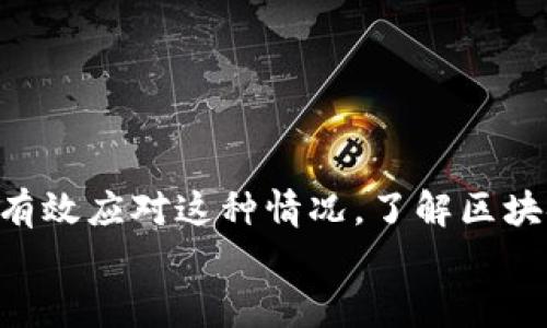 在使用TPWallet进行BNB互转时，如果出现“一直在确认中”的情况，这可能是由多种原因导致的。在这篇文章中，我们将深入探讨可能的原因，以及如何解决这个问题，确保你的交易顺利完成。

1. 理解区块链确认的过程
首先，理解一下在区块链上进行交易所需的确认过程是很重要的。每一笔交易都需要经过矿工的验证，才能在区块链上被记录。当你在TPWallet上发起BNB互转时，系统会将这个转账请求打包成一个交易，然后发送到区块链网络中。
在区块链网络中，这个交易必须被矿工选中并打包到区块中，才能算作完成。这一过程可能需要几分钟，甚至更长的时间，具体取决于网络的繁忙程度和你支付的手续费。一般来说，手续费越高，交易确认的速度也会越快。

2. 检查网络状态
当你发现BNB转账一直处于“确认中”状态时，首先要检查的是区块链网络的状态。例如，如果以太坊或币安智能链当前非常拥堵，你可能需要等待更长的时间才能完成这笔交易。
你可以去一些区块链浏览器（如BscScan或EtherScan）查看当前网络的拥堵程度，以及你的交易是否已经被确认。如果交易还未被确认，通常意味着它仍在等待被矿工处理。

3. 手续费的影响
如前所述，支付的手续费直接影响交易确认的速度。如果你在发起交易时选择的手续费过低，可能会导致交易长时间得不到确认。
建议在发起交易时查看当前网络推荐的手续费，以确保你的交易能够及时被处理。在TPWallet中，通常会有相应的手续费建议，按照这个建议进行设置可以有效避免类似问题。

4. TPWallet的系统问题
有时候，钱包本身的系统问题也可能导致交易无法正常确认。比如，TPWallet可能会因为系统维护或技术问题出现延迟。在这种情况下，你可以尝试重启钱包，或者联系TPWallet的客服询问具体情况。
确保你的钱包是最新版本，有时候版本过旧也会影响交易的处理。

5. 重新发起交易
如果经过一段时间交易依然未被确认，你可以考虑取消这个交易并重新发起。在TPWallet中，进入交易记录，找到未确认的交易项，尝试进行取消操作。然后，重新发起一笔相同的交易，并确保这次选择较高的手续费。
很多时候，这样的操作可以帮助你的交易更快被处理。

6. 决定究竟是等待还是取消
面对在确认中的交易，用户常常会疑惑是继续等待还是选择取消。实际上，这取决于你的耐心和所需的资金流动性。如果这是一个紧急的资金需求，可能需要考虑取消并重新发起。而如果你能等待，通常建议耐心等待，因为在网络拥堵时，所有交易都可能需要时间。

7. 学会预防类似问题的发生
最后，预防总是胜于治疗。以后在使用TPWallet进行BNB互转时，可以考虑以下几点来预防 ähnlichen Problemen:
ul
    li确保设置合适的手续费。/li
    li在网络较为平稳时进行交易。/li
    li定期检查钱包版本，保持更新。/li
    li关注TPWallet的公告，以获取相关维护和升级信息。/li
/ul

总结
在TPWallet上进行BNB互转时，看到“确认中”的信息并不是一个愉快的体验，但掌握了一些基础的解决策略，你可以有效应对这种情况。了解区块链确认的过程、关注网络状态、合理设置手续费等都是让你的交易更加顺利的关键因素。
希望以上内容能够帮助你更好地理解并处理TPWallet中的BNB互转问题！如果你还有其他疑问，欢迎留言交流！