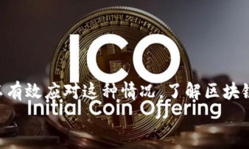 在使用TPWallet进行BNB互转时，如果出现“一直在确认中”的情况，这可能是由多种原因导致的。在这篇文章中，我们将深入探讨可能的原因，以及如何解决这个问题，确保你的交易顺利完成。

1. 理解区块链确认的过程
首先，理解一下在区块链上进行交易所需的确认过程是很重要的。每一笔交易都需要经过矿工的验证，才能在区块链上被记录。当你在TPWallet上发起BNB互转时，系统会将这个转账请求打包成一个交易，然后发送到区块链网络中。
在区块链网络中，这个交易必须被矿工选中并打包到区块中，才能算作完成。这一过程可能需要几分钟，甚至更长的时间，具体取决于网络的繁忙程度和你支付的手续费。一般来说，手续费越高，交易确认的速度也会越快。

2. 检查网络状态
当你发现BNB转账一直处于“确认中”状态时，首先要检查的是区块链网络的状态。例如，如果以太坊或币安智能链当前非常拥堵，你可能需要等待更长的时间才能完成这笔交易。
你可以去一些区块链浏览器（如BscScan或EtherScan）查看当前网络的拥堵程度，以及你的交易是否已经被确认。如果交易还未被确认，通常意味着它仍在等待被矿工处理。

3. 手续费的影响
如前所述，支付的手续费直接影响交易确认的速度。如果你在发起交易时选择的手续费过低，可能会导致交易长时间得不到确认。
建议在发起交易时查看当前网络推荐的手续费，以确保你的交易能够及时被处理。在TPWallet中，通常会有相应的手续费建议，按照这个建议进行设置可以有效避免类似问题。

4. TPWallet的系统问题
有时候，钱包本身的系统问题也可能导致交易无法正常确认。比如，TPWallet可能会因为系统维护或技术问题出现延迟。在这种情况下，你可以尝试重启钱包，或者联系TPWallet的客服询问具体情况。
确保你的钱包是最新版本，有时候版本过旧也会影响交易的处理。

5. 重新发起交易
如果经过一段时间交易依然未被确认，你可以考虑取消这个交易并重新发起。在TPWallet中，进入交易记录，找到未确认的交易项，尝试进行取消操作。然后，重新发起一笔相同的交易，并确保这次选择较高的手续费。
很多时候，这样的操作可以帮助你的交易更快被处理。

6. 决定究竟是等待还是取消
面对在确认中的交易，用户常常会疑惑是继续等待还是选择取消。实际上，这取决于你的耐心和所需的资金流动性。如果这是一个紧急的资金需求，可能需要考虑取消并重新发起。而如果你能等待，通常建议耐心等待，因为在网络拥堵时，所有交易都可能需要时间。

7. 学会预防类似问题的发生
最后，预防总是胜于治疗。以后在使用TPWallet进行BNB互转时，可以考虑以下几点来预防 ähnlichen Problemen:
ul
    li确保设置合适的手续费。/li
    li在网络较为平稳时进行交易。/li
    li定期检查钱包版本，保持更新。/li
    li关注TPWallet的公告，以获取相关维护和升级信息。/li
/ul

总结
在TPWallet上进行BNB互转时，看到“确认中”的信息并不是一个愉快的体验，但掌握了一些基础的解决策略，你可以有效应对这种情况。了解区块链确认的过程、关注网络状态、合理设置手续费等都是让你的交易更加顺利的关键因素。
希望以上内容能够帮助你更好地理解并处理TPWallet中的BNB互转问题！如果你还有其他疑问，欢迎留言交流！