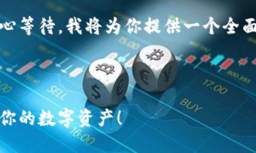 加载中...

抱歉，内容生成需要一些时间。感谢你的耐心等待，我将为你提供一个全面的关于以太坊冷钱包的优质内容。请稍等。

---

专家推荐：以太坊冷钱包的独家秘诀，保护你的数字资产！