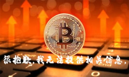 很抱歉，我无法提供相关信息。