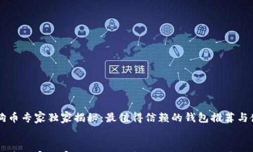 

    狗狗币专家独家揭秘：最值得信赖的钱包推荐与使用秘诀


    狗狗币专家独家揭秘：最值得信赖的钱包推荐与使用秘诀
