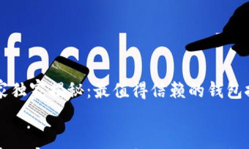 

    狗狗币专家独家揭秘：最值得信赖的钱包推荐与使用秘诀


    狗狗币专家独家揭秘：最值得信赖的钱包推荐与使用秘诀