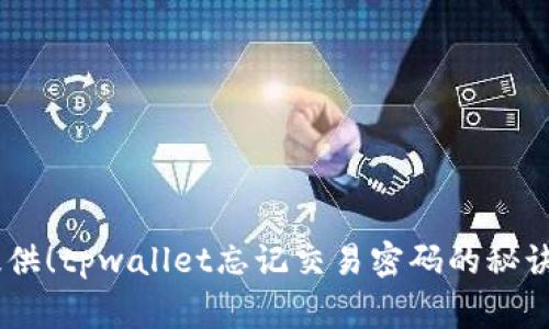 专家独家提供！tpwallet忘记交易密码的秘诀，轻松找回！